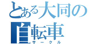 とある大同の自転車（サークル）