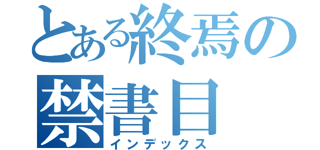 とある終焉の禁書目（インデックス）