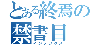 とある終焉の禁書目（インデックス）