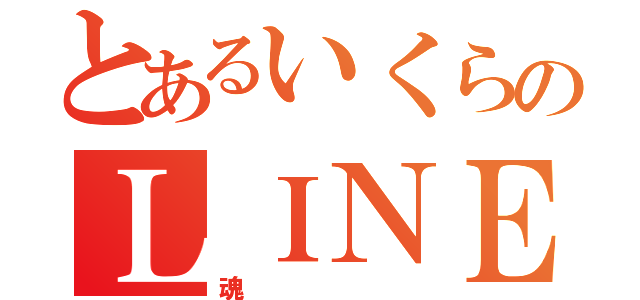 とあるいくらのＬＩＮＥくにすえ（魂）