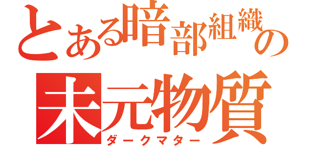 とある暗部組織の未元物質（ダークマター）