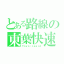 とある路線の東葉快速（Ｔｏｙｏ－ｒａｐｉｄ）