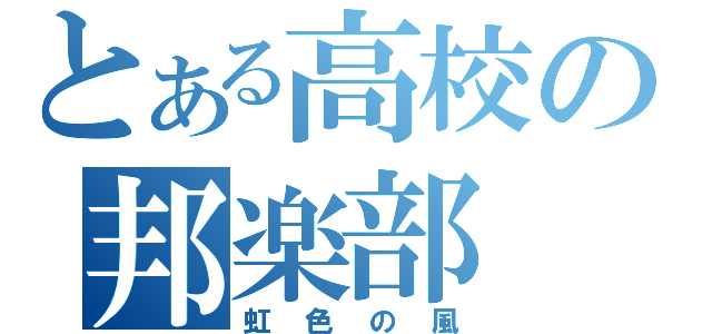 とある高校の邦楽部（虹色の風）