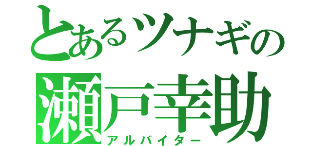 とあるツナギの瀬戸幸助（アルバイター）