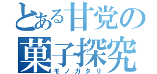 とある甘党の菓子探究（モノガタリ）