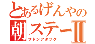 とあるげんやの朝ステーキⅡ（サドンアタック）