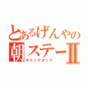 とあるげんやの朝ステーキⅡ（サドンアタック）