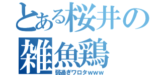 とある桜井の雑魚鶏（弱過ぎワロタｗｗｗ）