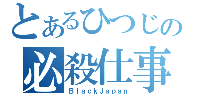 とあるひつじの必殺仕事人（ＢｌａｃｋＪａｐａｎ）