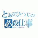 とあるひつじの必殺仕事人（ＢｌａｃｋＪａｐａｎ）