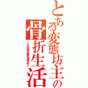 とある変態坊主の骨折生活（☆左橈骨遠異端骨折☆）