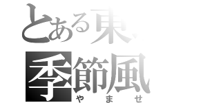 とある東北の季節風（やませ）