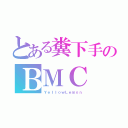 とある糞下手のＢＭＣ（ＹｅｌｌｏｗＬｅｍｏｎ）