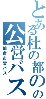 とある杜の都のの公営バス（仙台市営バス）