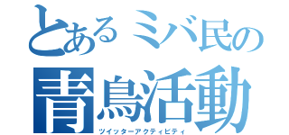 とあるミバ民の青鳥活動（ツイッターアクティビティ）