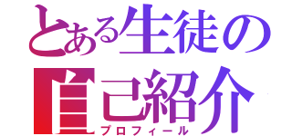 とある生徒の自己紹介（プロフィール）