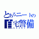 とあるニートの自宅警備（ヒキコモリ）