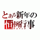 とある新年の恒例行事（デスマッチ）