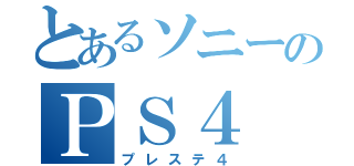 とあるソニーのＰＳ４（プレステ４）