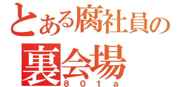 とある腐社員の裏会場（８０１ａ）