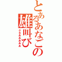 とあるあなごの雄叫び（ぶるあああああ）