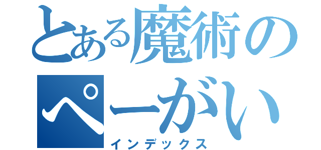 とある魔術のぺーがいる（インデックス）