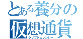 とある養分の仮想通貨（クリプトカレンシー）