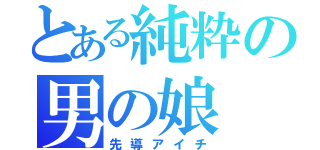 とある純粋の男の娘（先導アイチ）