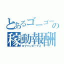 とあるゴーゴーの稼動報酬（ログインボーナス）