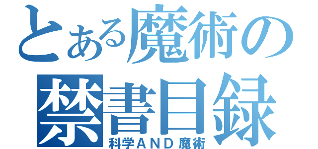 とある魔術の禁書目録（科学ＡＮＤ魔術）