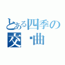 とある四季の交响曲（）