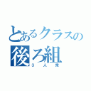 とあるクラスの後ろ組（３人衆）