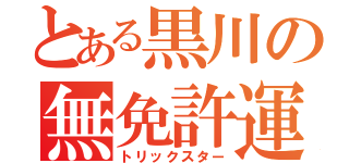 とある黒川の無免許運転（トリックスター）