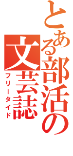 とある部活の文芸誌（フリータイド）