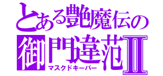 とある艶魔伝の御門違范Ⅱ（マスクドキーパー）