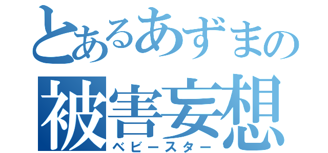 とあるあずまの被害妄想（ベビースター）