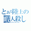 とある陸上の暇人殺し（ヒマジンブレイカー）