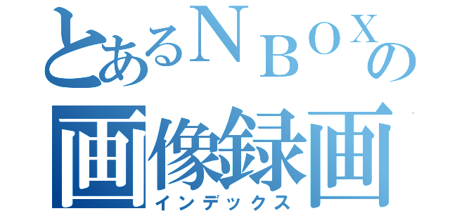 とあるＮＢＯＸの画像録画（インデックス）