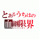 とあるうちはの血継限界（シャリンガン）