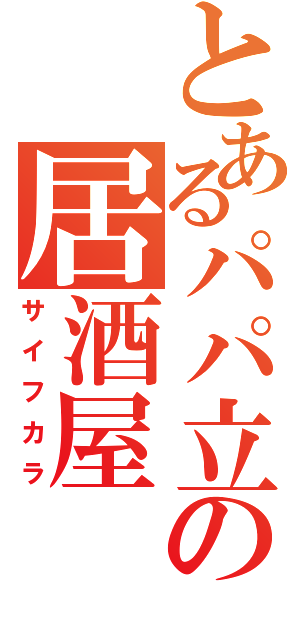 とあるパパ立の居酒屋（サイフカラ）