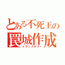 とある不死王の罠城作成（トラップタワー）