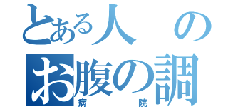 とある人のお腹の調子（病院）