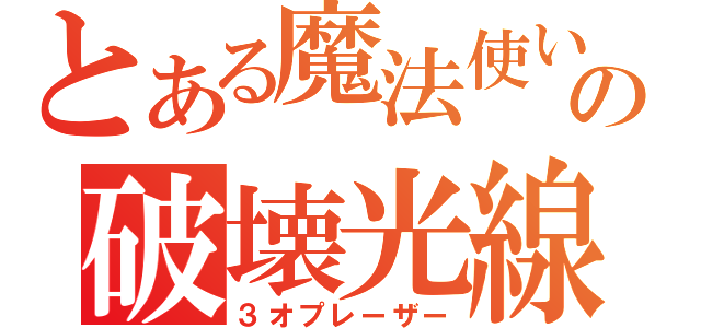 とある魔法使いの破壊光線（３オプレーザー）