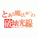 とある魔法使いの破壊光線（３オプレーザー）