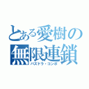 とある愛樹の無限連鎖（パズドラ・コンボ）