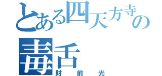 とある四天方寺の毒舌（財前光）