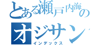 とある瀬戸内海のオジサン（インデックス）