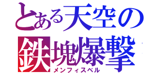 とある天空の鉄塊爆撃（メンフィスベル）