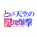 とある天空の鉄塊爆撃（メンフィスベル）