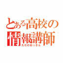 とある高校の情報講師（ただのおっさん）